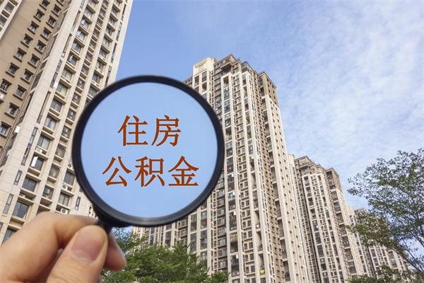 安陆离开如何取钱公积金（离开城市公积金提取）