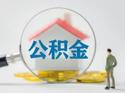 安陆离职的时候可以取公积金吗（离职能取住房公积金吗）